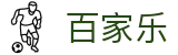 百家乐（中国）官方网站  - 百家乐在线玩